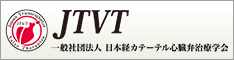 一般社団法人 日本経カテーテル心臓弁治療学会